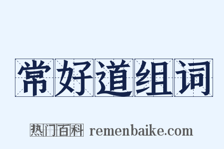 常好道组词是什么意思的图片